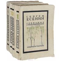 Сергей Есенин. Собрание стихотворений в 4-х томах (комплект из 4 книг)