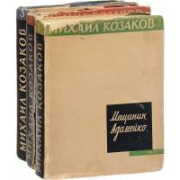 Михаил Казаков. Сочинения в 3-х томах (комплект из 3-х книг). С автографом автора.