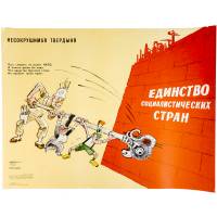 Несокрушимая твердыня. Плакат. СССР, 1976 год