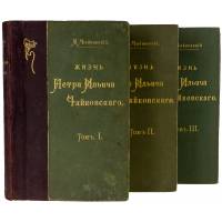 Жизнь Петра Ильича Чайковского. В трех томах