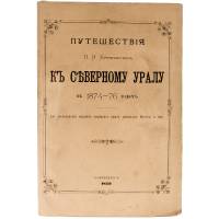 Путешествия П.И. Крузенштерна к Северному Уралу в 1874-76 годах для исследования водяного сообщения между притоками Печоры и Оби