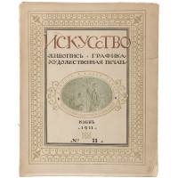 Журнал "Искусство. Живопись, графика, художественная печать" №11, 1911 год