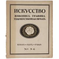 Журнал "Искусство. Живопись, графика, художественная печать" №5-6, 1912 год