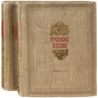 Русские песни в 2-томах (комплект из 2-х книг)