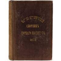 Научно-исторический сборник, изданный Горным институтом ко дню его столетнего юбилея, 21 октября 1873 года