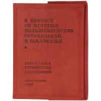 К вопросу об истории большевистских организаций в Закавказье. Выставка грузинских художников (набор открыток)
