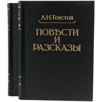 Л. Н. Толстой. Повести и рассказы в 2-х томах. Комплект из 2-х книг