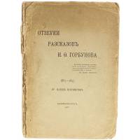 Отзвуки рассказов И. Ф. Горбунова 1883 - 1895
