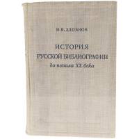 История русской библиографии до начала XX века 