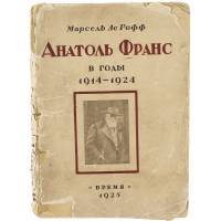 Анатоль Франс в годы 1914 - 1924. Беседы и воспоминания