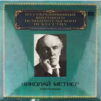 Виниловая пластинка Николай Метнер - Фортепиано  (1 LP)