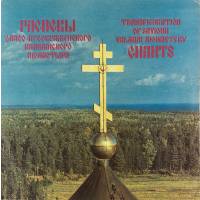 Виниловая пластинка Распевы Спасо - Преображенского Валаамского монастыря (1 LP)