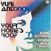 Виниловая пластинка Юрий Антонов Крыша дома твоего (1 LP)