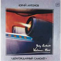 Виниловая пластинка Юрий Антонов Долгожданный самолет (1 LP)