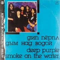 Виниловая пластинка Дип Пёпл Deep Purple - Дым над водой Smoke on the water (1 LP)