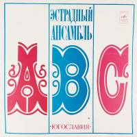 Виниловая пластинка ABC - Вокально-инструментальный ансамбль ABC (1 LP)