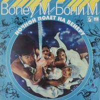 Виниловая пластинка  Bonye M - Бони М - Ночной полет на Венеру 1LP