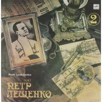 Виниловая пластинка Поет Петр Лещенко - 2 (1 LP)