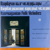 Виниловая пластинка Азербайджанские народные мелодии Песни азербайджанских композиторов (1 LP)