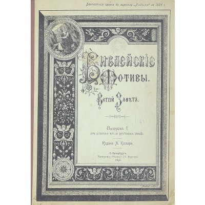 Библейские мотивы. Выпуск I. Ветхий Завет (от соворения мира до царствования Давида) Библейские мотивы. Выпуск I. Ветхий Завет (от соворения мира до царствования Давида)