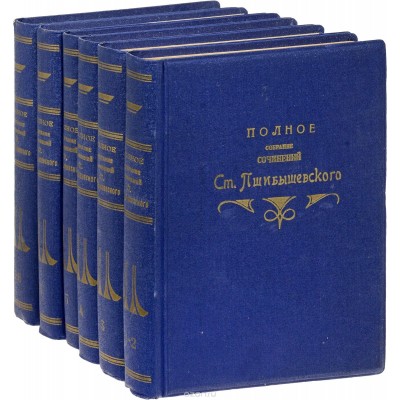 Ст. Пшибышевский. Собрание сочинений в 8-ми томах (комплект из 6 книг) Ст. Пшибышевский. Собрание сочинений в 8-ми томах (комплект из 6 книг)