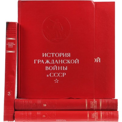 История гражданской войны в СССР. В 5 томах (комплект из 5 книг)