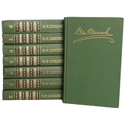 В. Я. Шишков. Собрание сочинений в 8 томах (комплект из 8 книг)