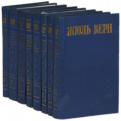 Жюль Верн. Собрание сочинений в 8 томах (комплект из 8 книг)