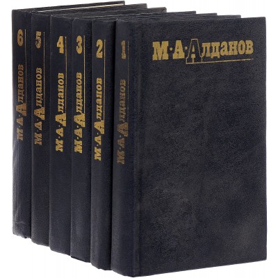 М. А. Алданов. Собрание сочинений в 6 томах (комплект из 6 книг)