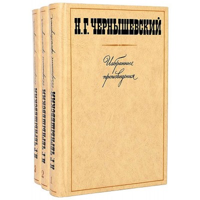 Н. Г. Чернышевский. Избранные произведения в 3 томах (комплект из 3 книг)