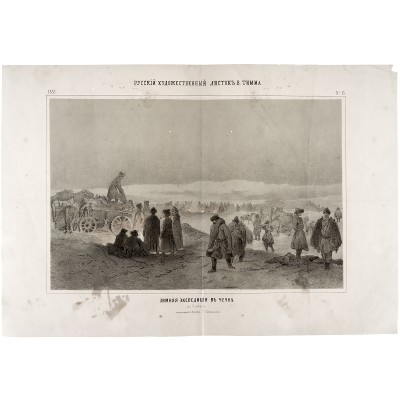 Зимняя экспедиция  в Чечне. Литографии. Российская Империя, 1855 год