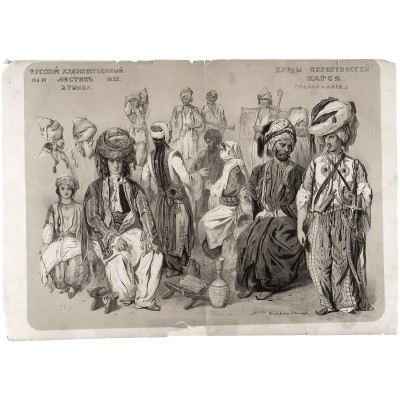 Курды окрестностей Карса. Литография.  Российская Империя, 1855 год