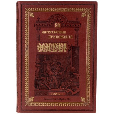 Литературные и популярно-научные приложения к журналу "Нива" за 1914 год. Полный комплект. В трех книгах