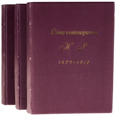 Стихотворения К.Р. 1879 - 1912. В 3-х томах