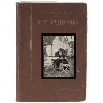 Письма А. С. Суворина к В.В. Розанову Письма А. С. Суворина к В.В. Розанову