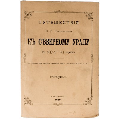 Путешествия П.И. Крузенштерна к Северному Уралу в 1874-76 годах для исследования водяного сообщения между притоками Печоры и Оби