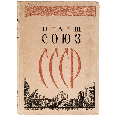 Наш союз СССР. Книга для чтения и работы для IV года обучения