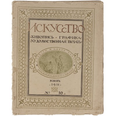 Журнал "Искусство. Живопись, графика, художественная печать" №10, 1911 год