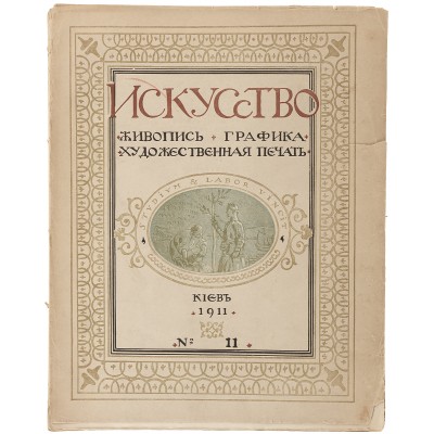 Журнал "Искусство. Живопись, графика, художественная печать" №11, 1911 год