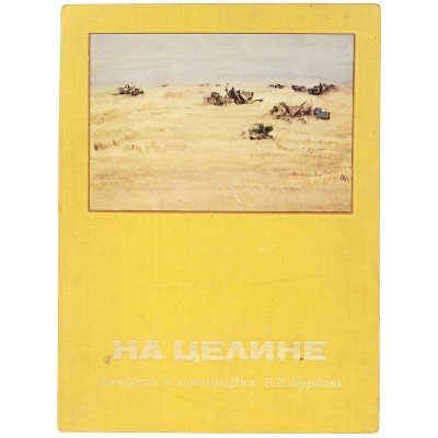 На целине. Акварели и литографии В. И. Курдова На целине. Акварели и литографии В. И. Курдова