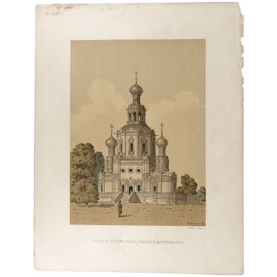 Николай Мартынов. Церковь в Троицком-Лыкове. Хромолитография. Россия, 1889 год