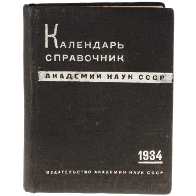 Календарь-справочник Академии Наук СССР. 1934