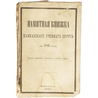 Памятная книжка Кавказского учебного округа на 1880 год