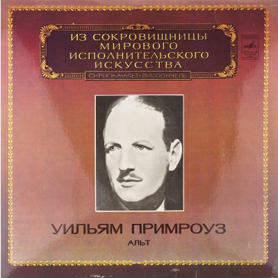 Виниловая пластинка Уильям Примроуз Иоганнес Брамс (1 LP). Мелодия. СССР