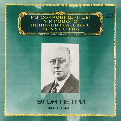 Виниловая пластинка Эгон Петри - Фортепиано (1 LP). Мелодия. СССР