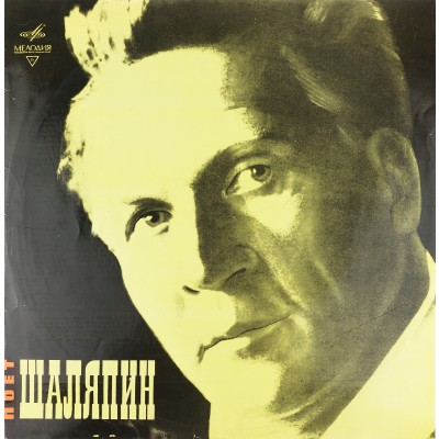 Виниловая пластинка Поет Шаляпин (1 LP). Мелодия. СССР