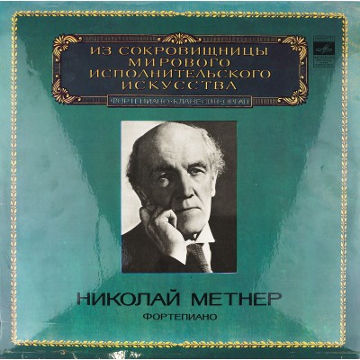Виниловая пластинка Николай Метнер - Фортепиано (1 LP). Мелодия. СССР