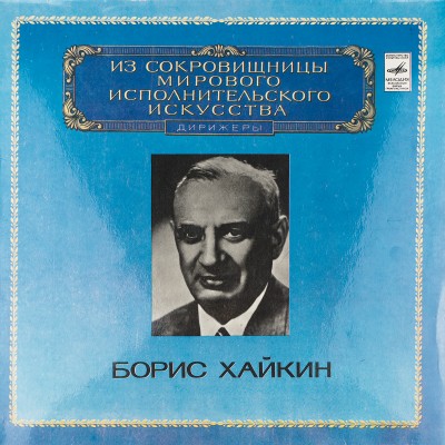 Виниловая пластинка Борис Хайкин - Дирижер (1 LP). Мелодия. СССР