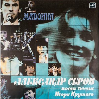 Виниловая пластинка Александр Серов Мадонна (1 LP). Мелодия. СССР