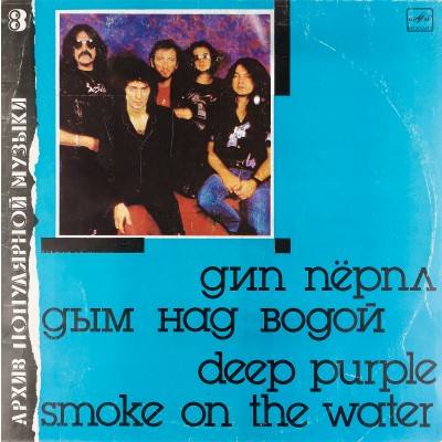 Виниловая пластинка Дип Пёпл Deep Purple - Дым над водой Smoke on the water (1 LP). Мелодия. СССР